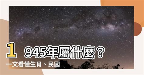 1945年屬什麼|【1945生肖】立即查詢：1945 年出生屬什麼？完整生肖對照表揭。